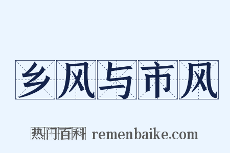 乡风与市风是什么意思的图片